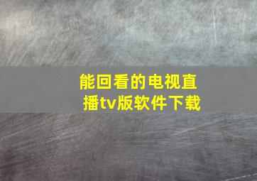 能回看的电视直播tv版软件下载