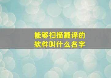 能够扫描翻译的软件叫什么名字