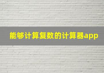 能够计算复数的计算器app