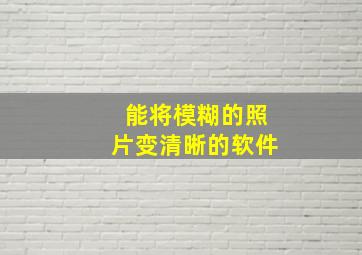 能将模糊的照片变清晰的软件