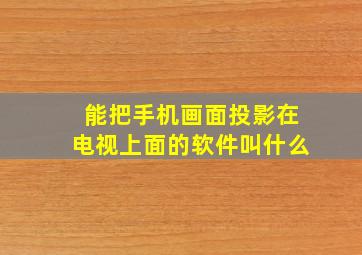 能把手机画面投影在电视上面的软件叫什么