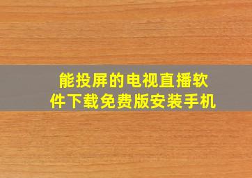 能投屏的电视直播软件下载免费版安装手机