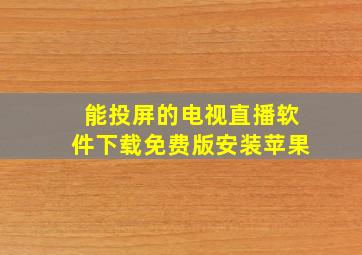 能投屏的电视直播软件下载免费版安装苹果