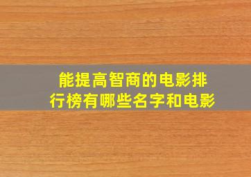 能提高智商的电影排行榜有哪些名字和电影