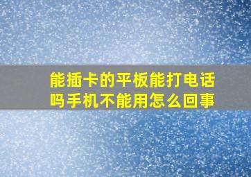 能插卡的平板能打电话吗手机不能用怎么回事