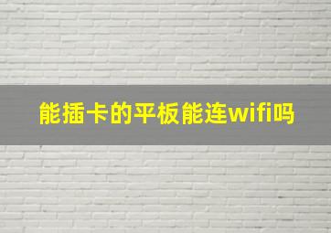 能插卡的平板能连wifi吗