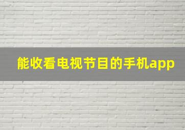 能收看电视节目的手机app