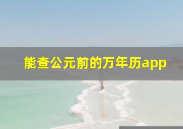 能查公元前的万年历app