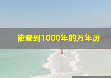 能查到1000年的万年历