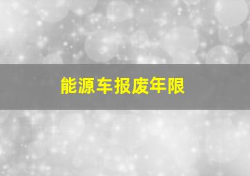 能源车报废年限