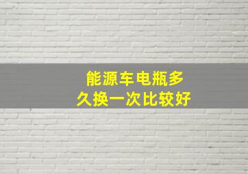 能源车电瓶多久换一次比较好