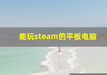 能玩steam的平板电脑