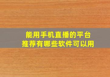 能用手机直播的平台推荐有哪些软件可以用