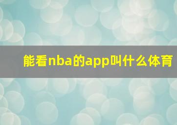 能看nba的app叫什么体育