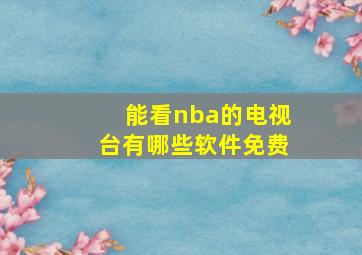 能看nba的电视台有哪些软件免费