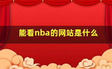 能看nba的网站是什么