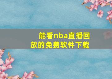 能看nba直播回放的免费软件下载