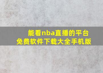 能看nba直播的平台免费软件下载大全手机版