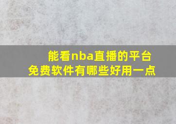 能看nba直播的平台免费软件有哪些好用一点