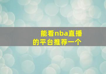 能看nba直播的平台推荐一个