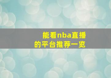 能看nba直播的平台推荐一览