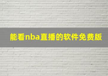 能看nba直播的软件免费版