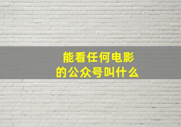 能看任何电影的公众号叫什么