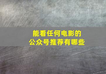 能看任何电影的公众号推荐有哪些