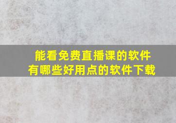 能看免费直播课的软件有哪些好用点的软件下载