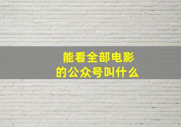 能看全部电影的公众号叫什么