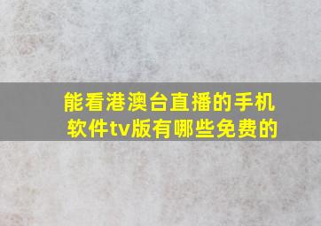 能看港澳台直播的手机软件tv版有哪些免费的