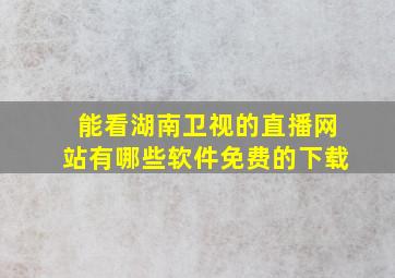 能看湖南卫视的直播网站有哪些软件免费的下载