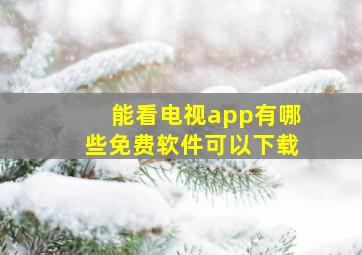 能看电视app有哪些免费软件可以下载