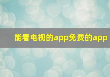 能看电视的app免费的app