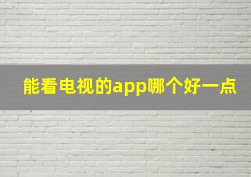 能看电视的app哪个好一点