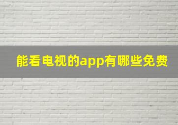 能看电视的app有哪些免费