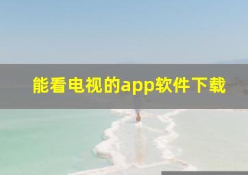 能看电视的app软件下载