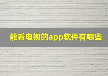 能看电视的app软件有哪些