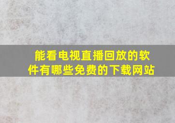 能看电视直播回放的软件有哪些免费的下载网站