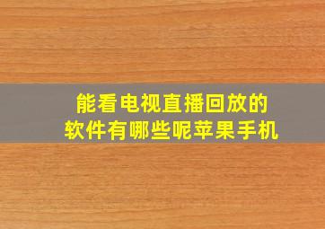 能看电视直播回放的软件有哪些呢苹果手机