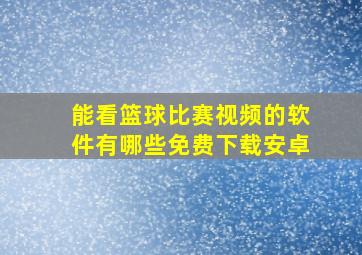 能看篮球比赛视频的软件有哪些免费下载安卓