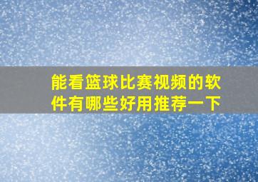 能看篮球比赛视频的软件有哪些好用推荐一下