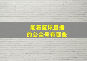 能看篮球直播的公众号有哪些