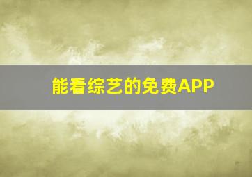 能看综艺的免费APP