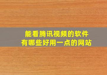 能看腾讯视频的软件有哪些好用一点的网站