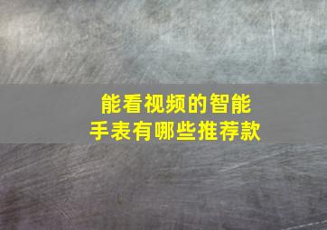 能看视频的智能手表有哪些推荐款