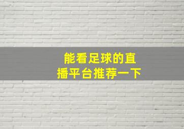 能看足球的直播平台推荐一下