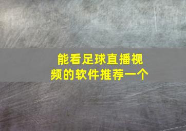 能看足球直播视频的软件推荐一个