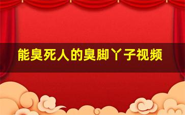 能臭死人的臭脚丫子视频