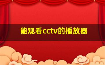 能观看cctv的播放器